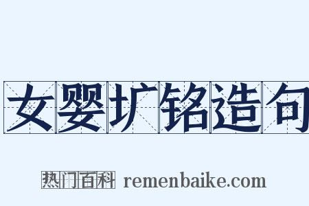 女婴圹铭造句是什么意思的图片